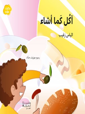 cover image of آكل كما أشاء